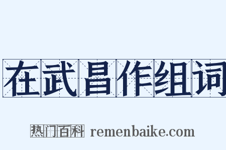 在武昌作组词是什么意思的图片
